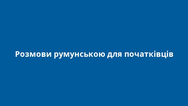 Розмови румунською для початківців