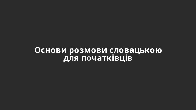 Основи розмови словацькою для початківців