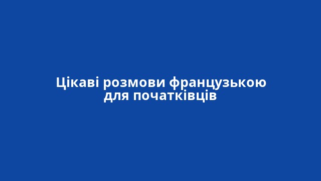 Цікаві розмови французькою для початківців