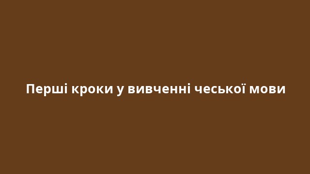 Перші кроки у вивченні чеської мови