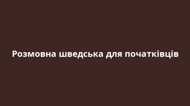 Розмовна шведська для початківців