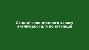 Основи словникового запасу англійської для початківців