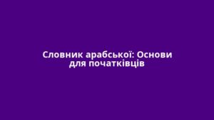 Словник арабської: Основи для початківців