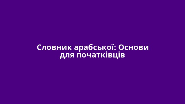 Словник арабської: Основи для початківців