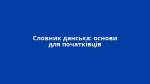 Словник данська: основи для початківців
