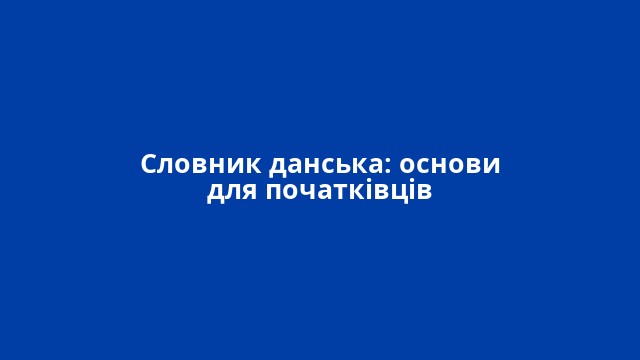 Словник данська: основи для початківців
