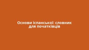 Основи іспанської: словник для початківців