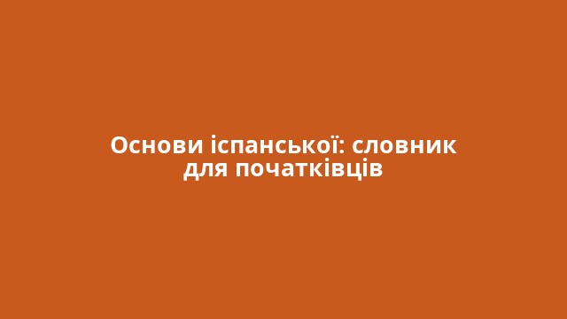 Основи іспанської: словник для початківців