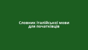 Словник італійської мови для початківців