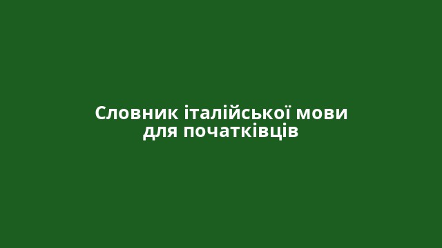 Словник італійської мови для початківців