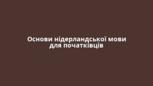 Основи нідерландської мови для початківців