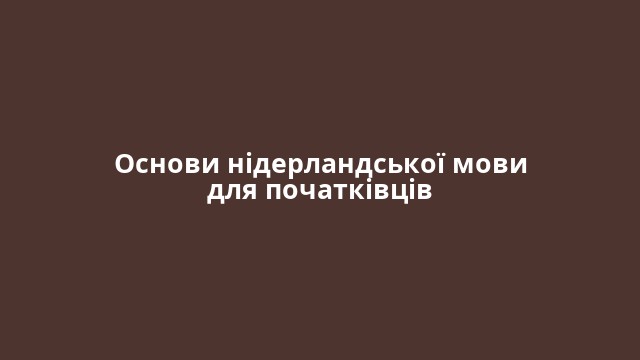 Основи нідерландської мови для початківців