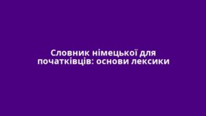 Словник німецької для початківців: основи лексики