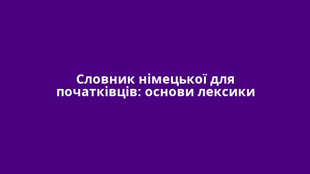 Словник німецької для початківців: основи лексики