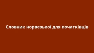 Словник норвезької для початківців