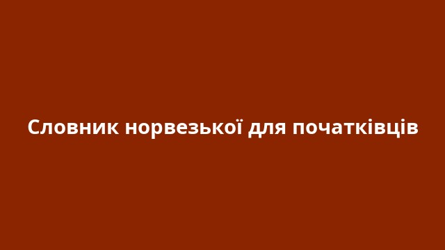 Словник норвезької для початківців