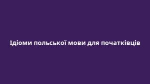 Ідіоми польської мови для початківців