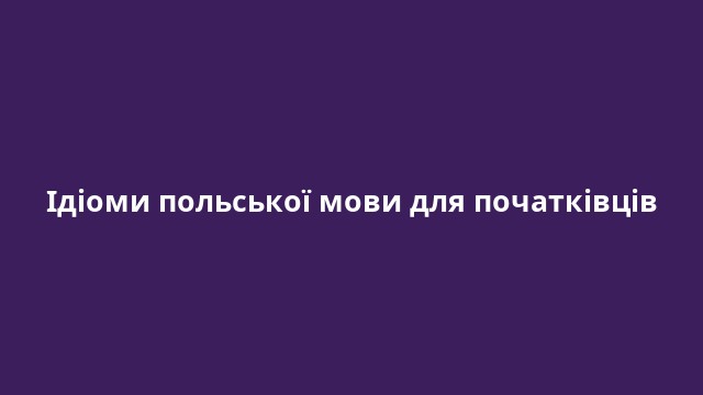 Ідіоми польської мови для початківців