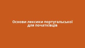 Основи лексики португальської для початківців