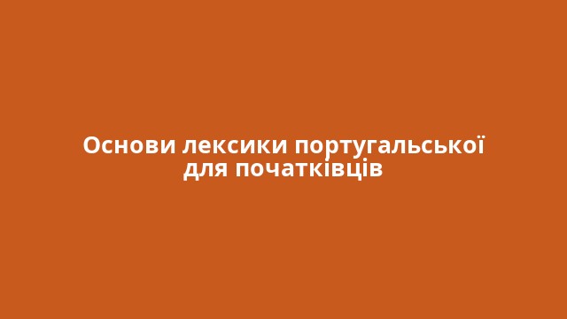 Основи лексики португальської для початківців