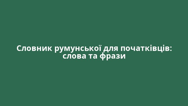Словник румунської для початківців: слова та фрази