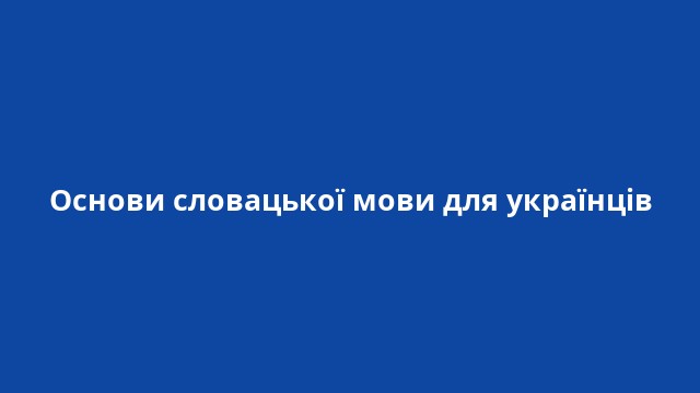 Основи словацької мови для українців