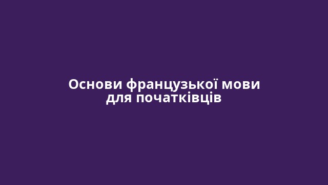 Основи французької мови для початківців