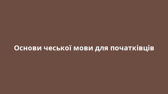 Основи чеської мови для початківців