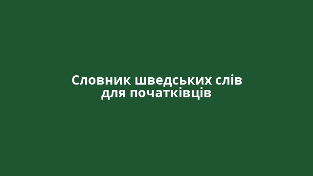 Словник шведських слів для початківців