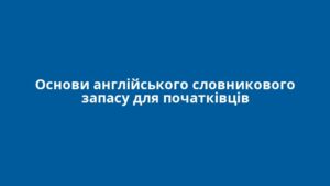 Основи англійського словникового запасу для початківців
