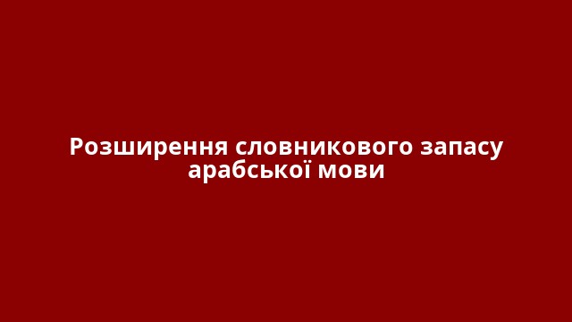 Розширення словникового запасу арабської мови