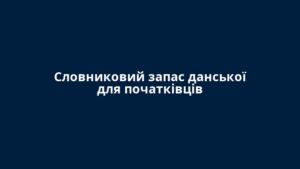 Словниковий запас данської для початківців