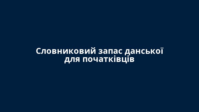 Словниковий запас данської для початківців