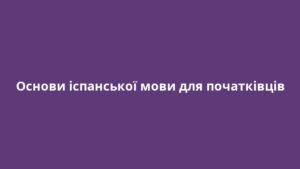 Основи іспанської мови для початківців