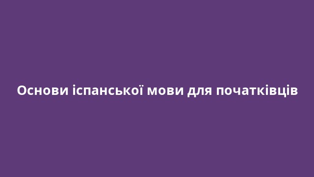 Основи іспанської мови для початківців