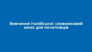 Вивчення італійської: словниковий запас для початківців