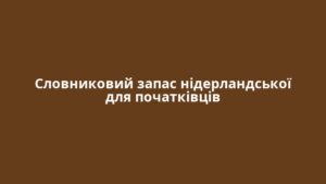 Словниковий запас нідерландської для початківців