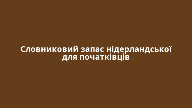 Словниковий запас нідерландської для початківців