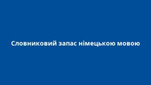 Словниковий запас німецькою мовою