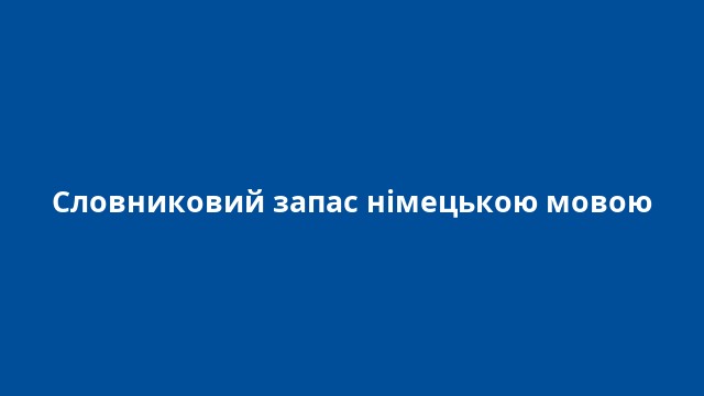 Словниковий запас німецькою мовою