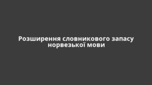 Розширення словникового запасу норвезької мови