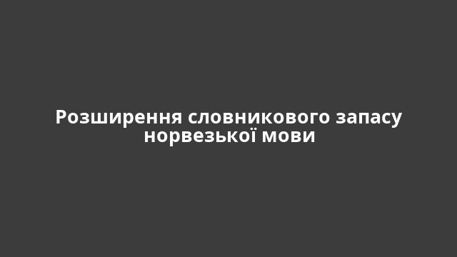 Розширення словникового запасу норвезької мови
