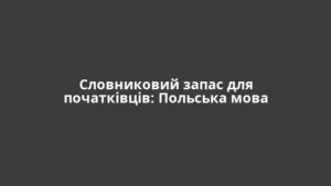 Словниковий запас для початківців: Польська мова