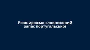 Розширюємо словниковий запас португальської