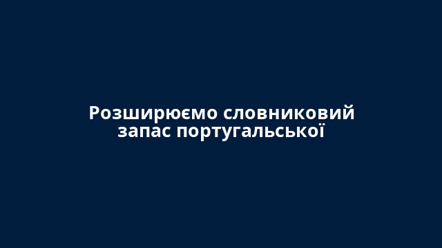 Розширюємо словниковий запас португальської