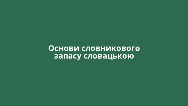 Основи словникового запасу словацькою