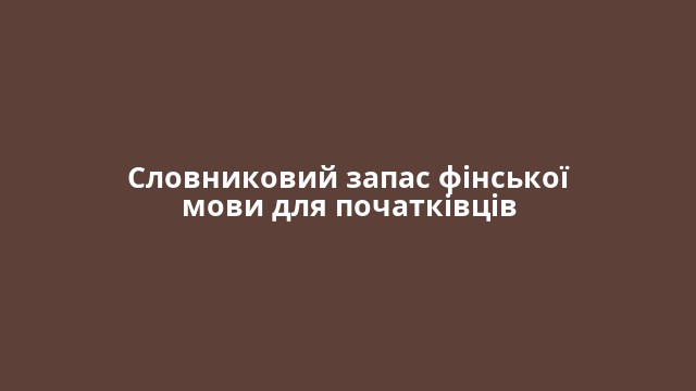 Словниковий запас фінської мови для початківців