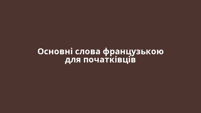 Основні слова французькою для початківців