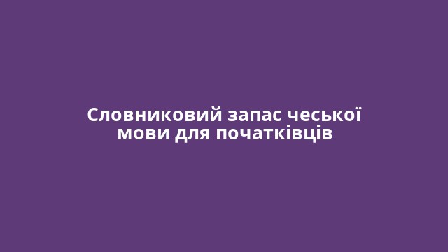 Словниковий запас чеської мови для початківців