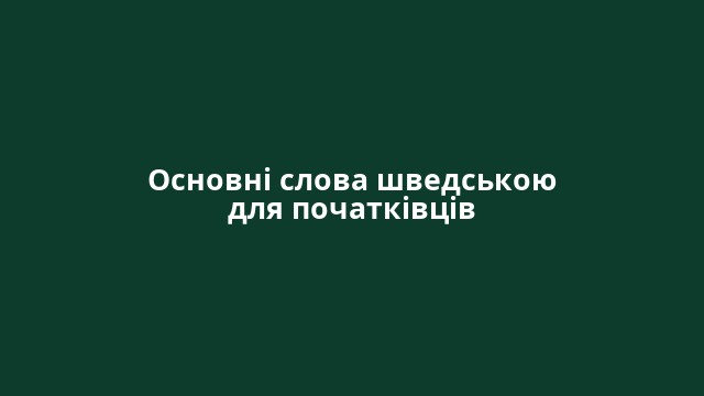 Основні слова шведською для початківців